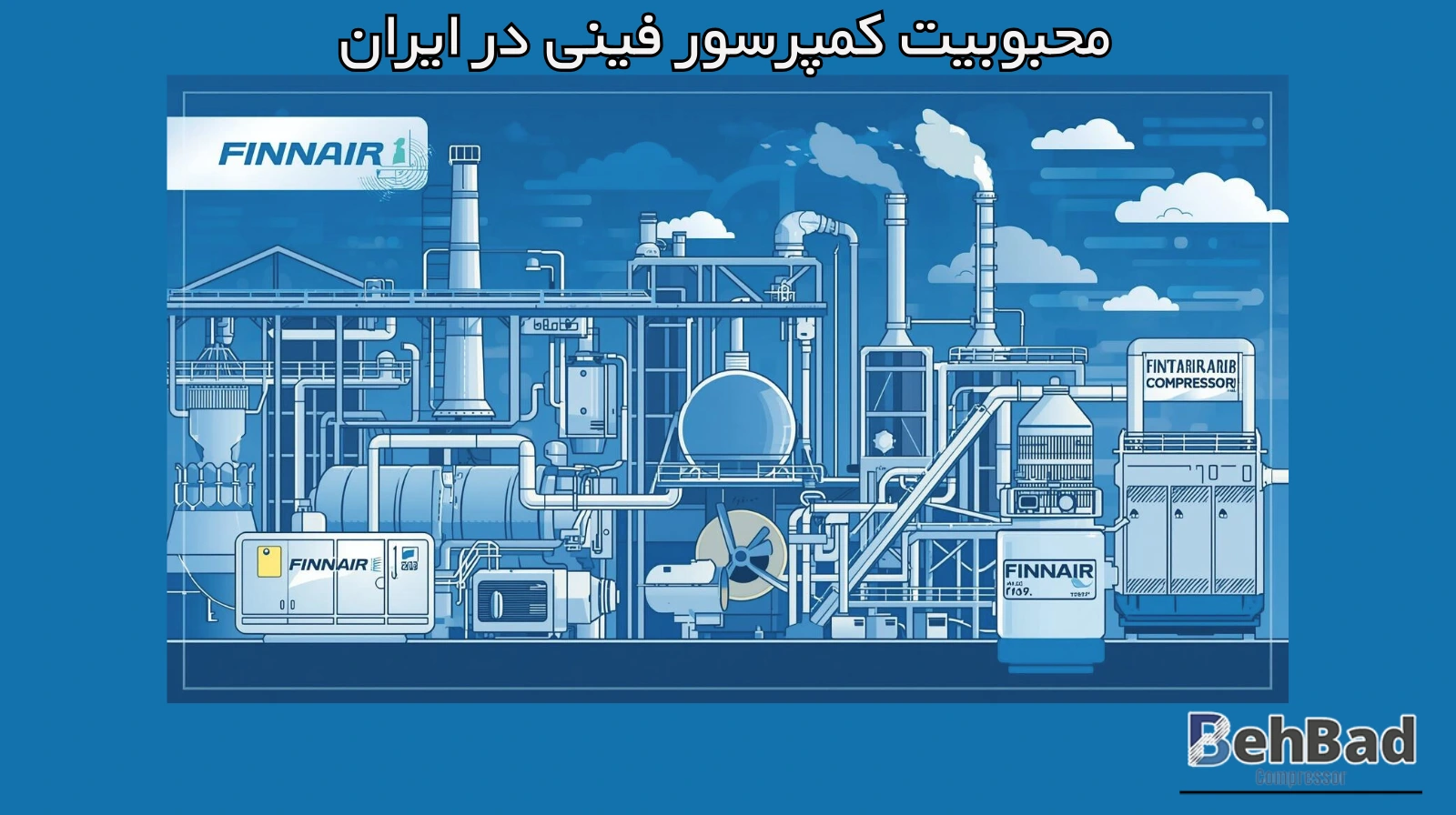  چرا کمپرسورهای فینی در ایران محبوبیت دارند؟